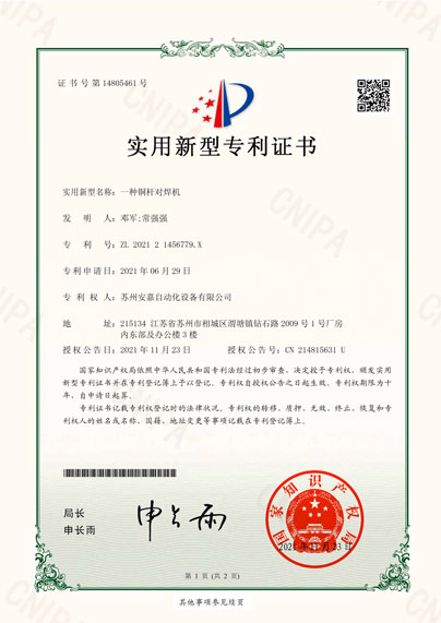 安嘉實用新型—一種銅桿對焊機